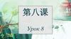 第八课 Урок 8