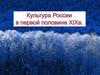 Культура России в первой половине XIX века