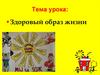 Здоровый образ жизни