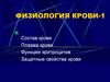 Физиология крови
