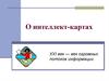 Интеллект-карты
