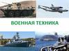 Военная техника