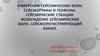 Измерения сейсмических волн. Сейсмографы и геофоны. Сейсмические станции. Возбуждение сейсмических волн
