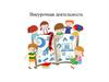 Внеурочная деятельность