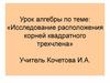 Исследование расположения корней квадратного трехчлена