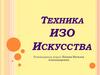 Техника ИЗО Искусства