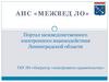Портал межведомственного электронного взаимодействия Ленинградской области
