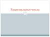 Рациональные числа