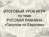 Русская равнина. Урок-игра