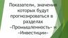 Показатели, значения которых будут прогнозироваться в разделах «Промышленность» и «Инвестиции»