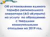 Об установлени единого тарифа регионального оператора (АО Куприт) на услугу по обращению с твердыми коммунальными отходами