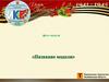 Фестиваль технического творчества «Великой Победе посвящаем!». Шаблон