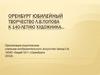 Оренбург юбилейный. Творчество Л.В.Попова. К 140-летию художника…