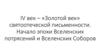 IV век – «Золотой век» святоотеческой письменности. Начало эпохи Вселенских потрясений и Вселенских Соборов