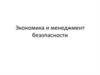 Экономика и менеджмент безопасности