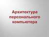Архитектура персонального компьютера