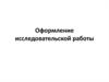 Оформление исследовательской работы