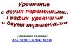 Уравнением с двумя переменными