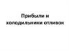 Литейное производство. Прибыли и холодильники отливок. (Лекция 7)