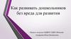 Как развивать дошкольников без вреда для развития