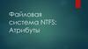 Файловая система NTFS: атрибуты