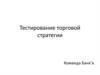 Тестирование торговой стратегии