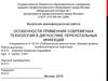 Выпускная квалификационная работа: Особенности применения современных технологий в диагностике перинатальных инфекций