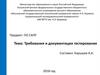 Требования и документация тестирования