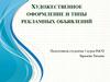 Художественное оформление и типы рекламных объявлений