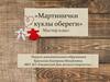 «Мартинички - куклы обереги» Мастер-класс