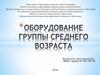 Оборудование группы среднего возраста