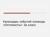Календарь событий команды «Оптимисты» 3а класс