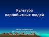 Культура первобытных людей