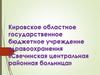 Кировское областное государственное бюджетное учреждение здравоохранения «Свечинская центральная районная больница»
