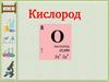 Кислород