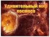 Мир космоса (фотографии)