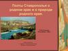 Поэты Ставрополья о родном крае и о природе родного края
