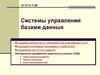 Системы управления базами данных