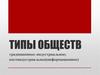 Типы обществ