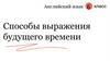 Способы выражения будущего времени. 6 класс