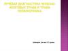 Лучевая диагностика черепно-мозговых травм и травм позвоночника