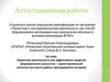 Аттестационная работа. Проектная деятельность как эффективное средство формирования ценностно - ориентированной личности