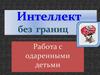 Интеллект без границ. Работа с одаренными детьми