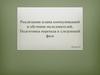 Реализация плана коммуникаций и обучение пользователей. Подготовка перехода к следующей фазе