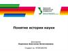 Понятие истории науки