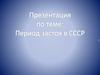 Период застоя в СССР