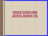 Многообразие деятельности человека