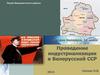 Проведение индустриализации в БССР