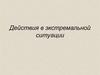 Действия в экстремальной ситуации