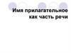 Имя прилагательное как часть речи. Происхождение слова